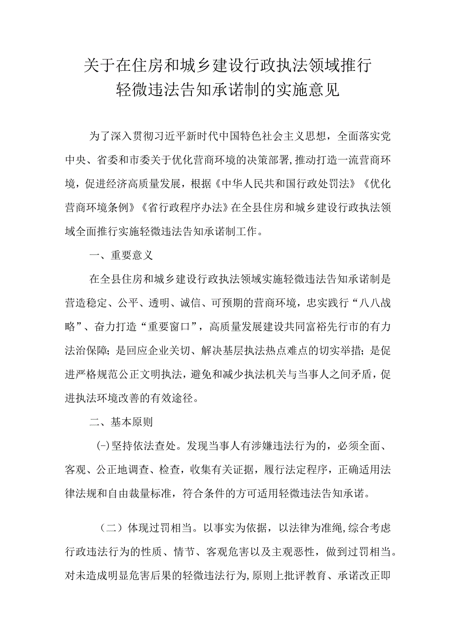 关于在住房和城乡建设行政执法领域推行轻微违法告知承诺制的实施意见.docx_第1页