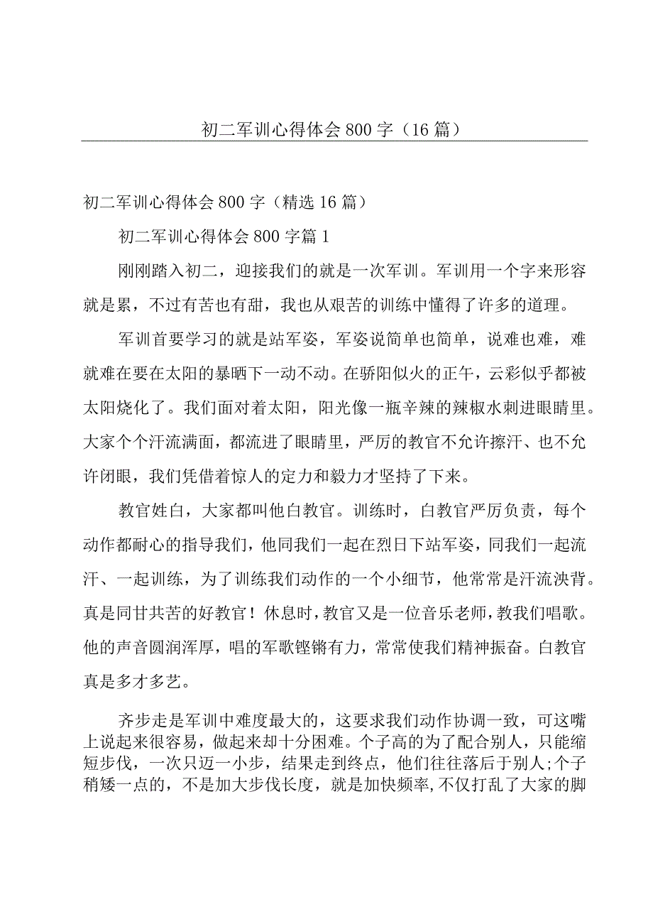 初二军训心得体会800字（16篇）.docx_第1页