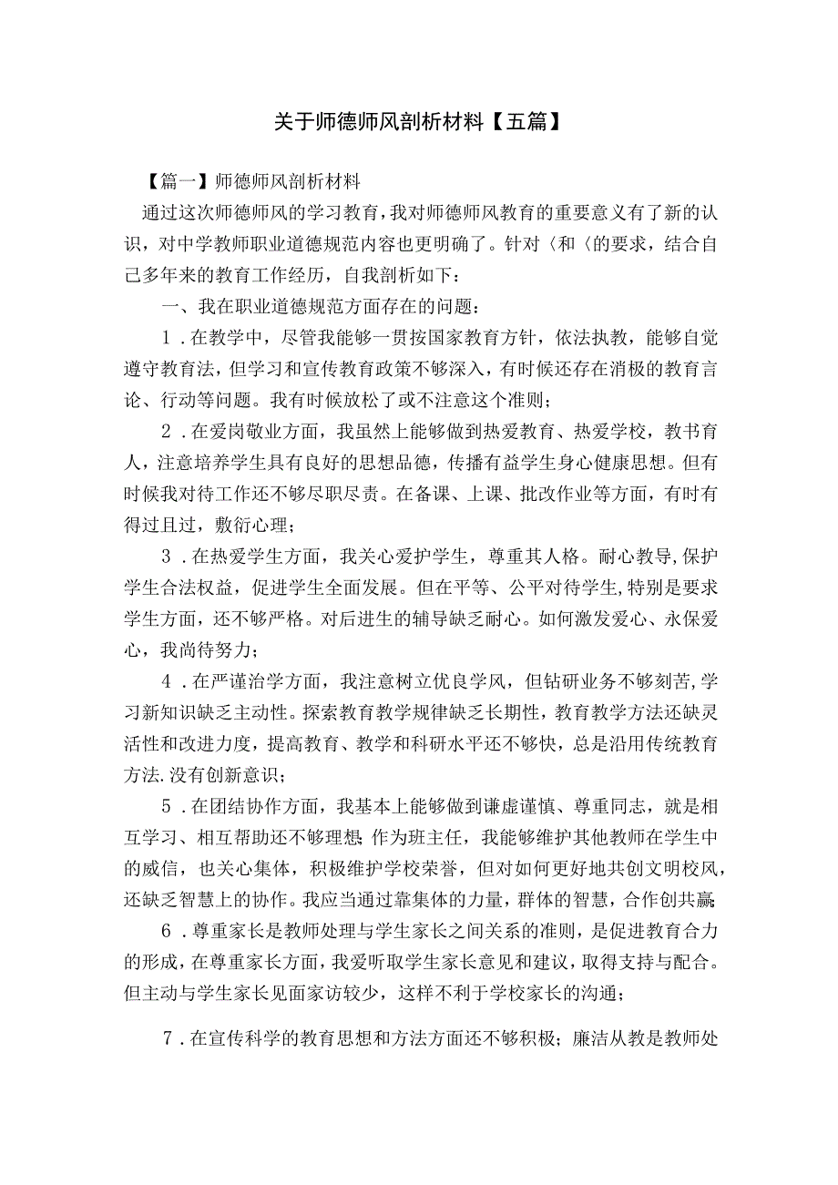 关于师德师风剖析材料【五篇】.docx_第1页