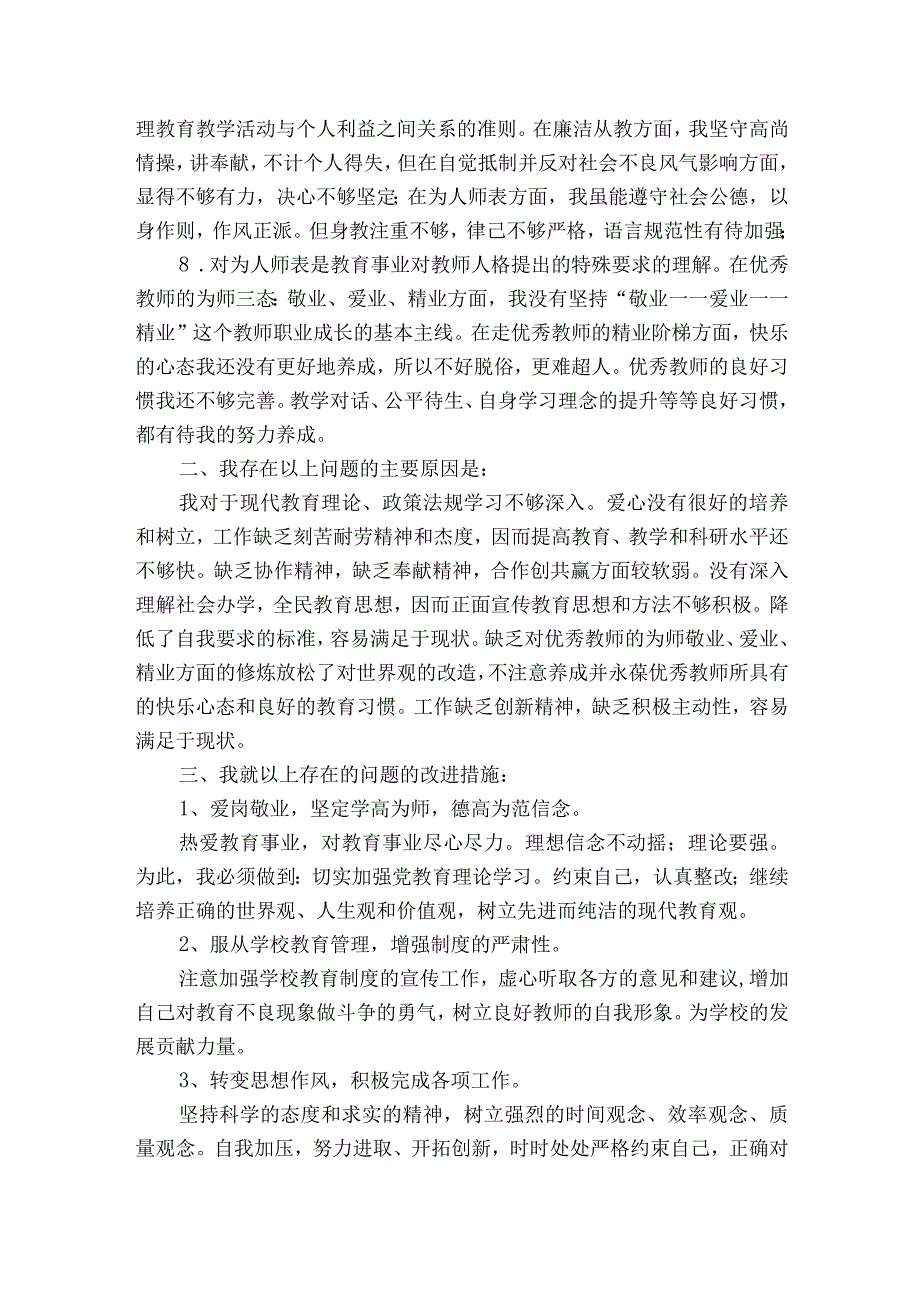 关于师德师风剖析材料【五篇】.docx_第2页