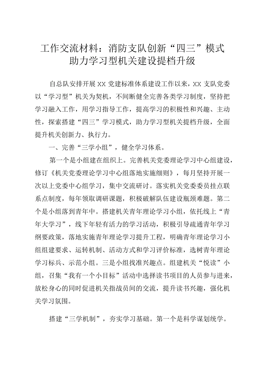 工作交流材料：消防支队创新四三模式助力学习型机关建设提档升级.docx_第1页