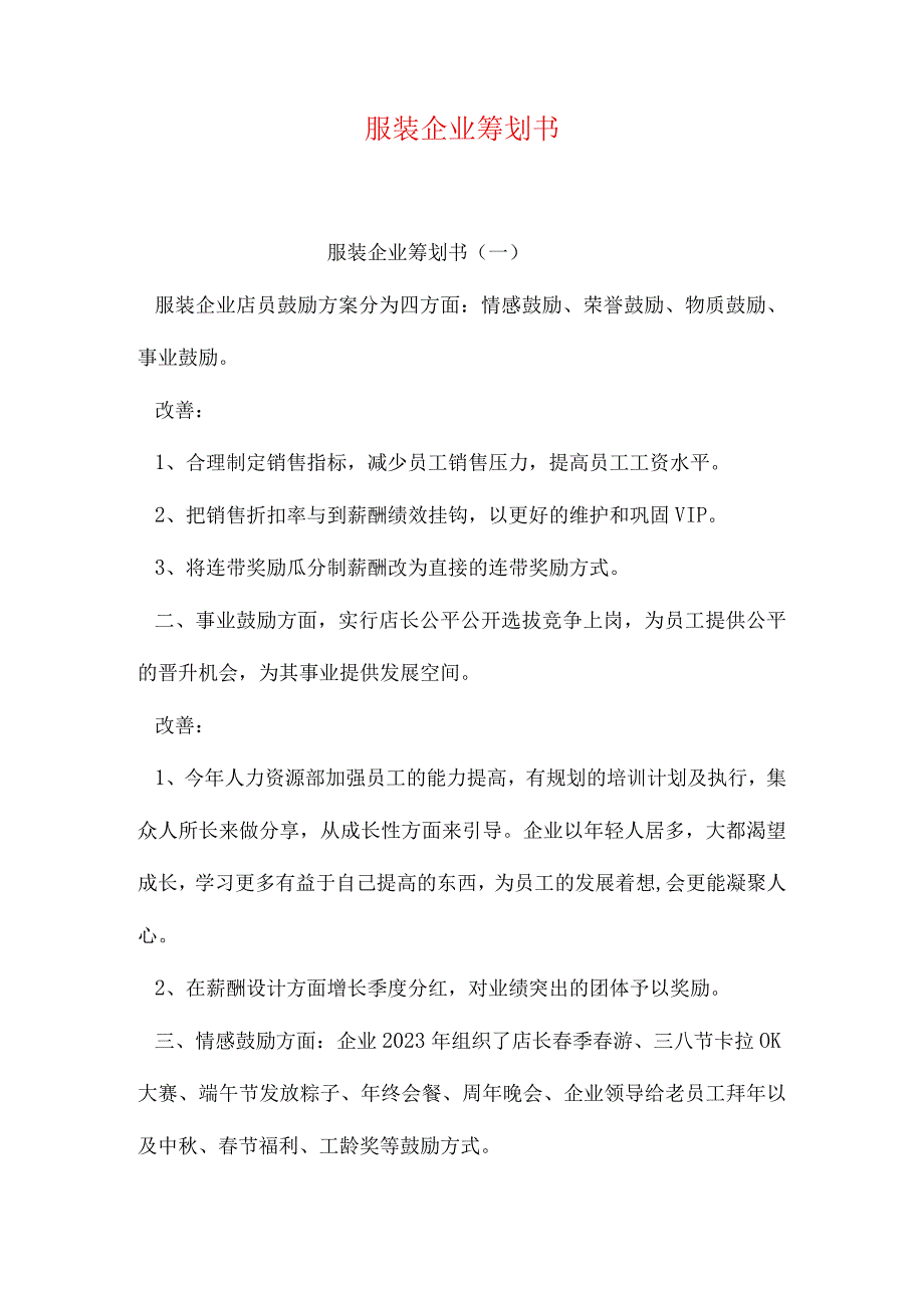 服装企业的策划方案.docx_第1页