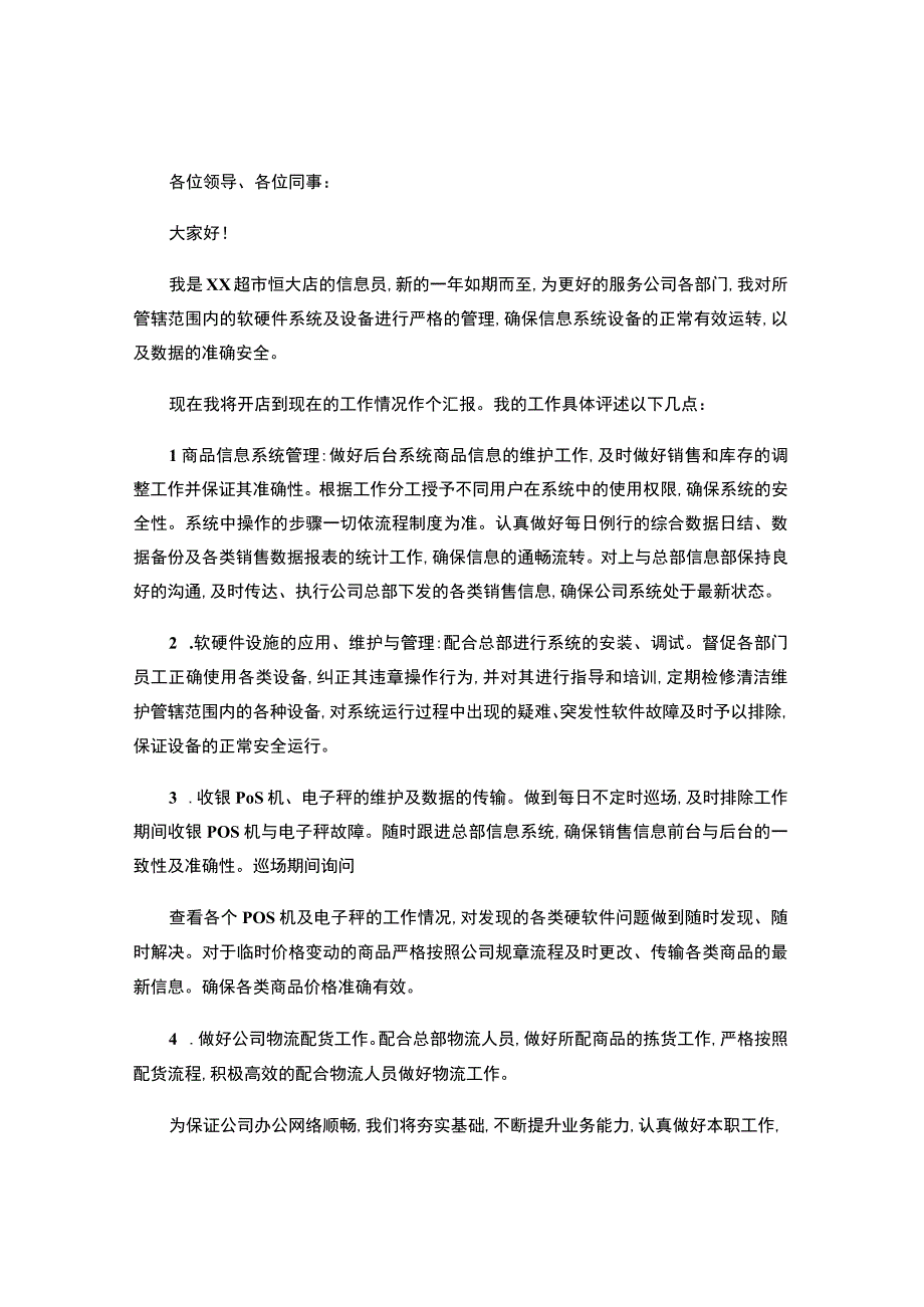 超市信息员年终工作总结.docx_第1页