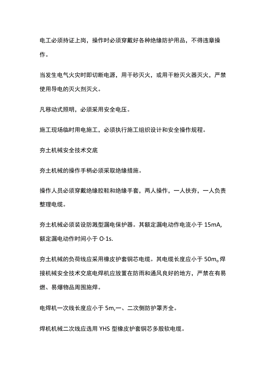 安全用电自我防护技术交底.docx_第2页