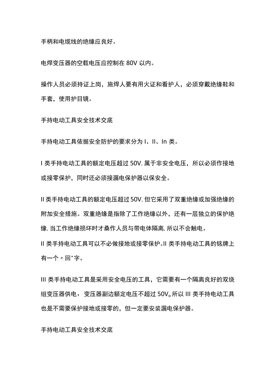 安全用电自我防护技术交底.docx_第3页