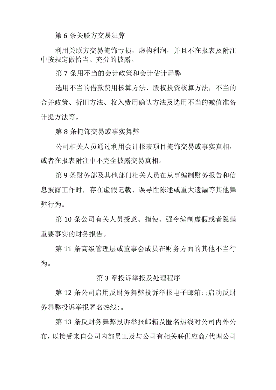 财务舞弊和造假行为投诉举报制度.docx_第2页