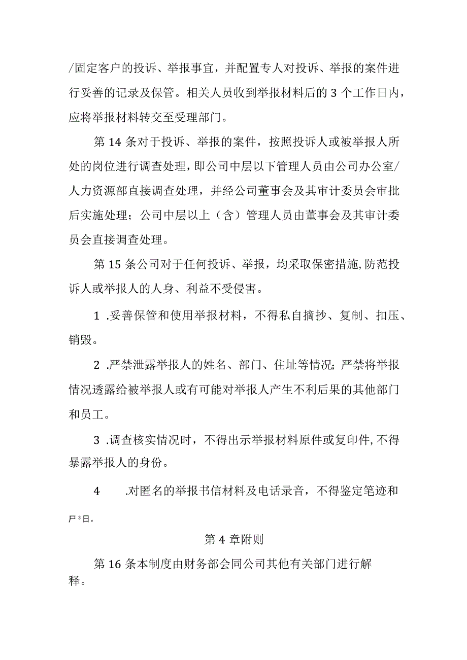 财务舞弊和造假行为投诉举报制度.docx_第3页