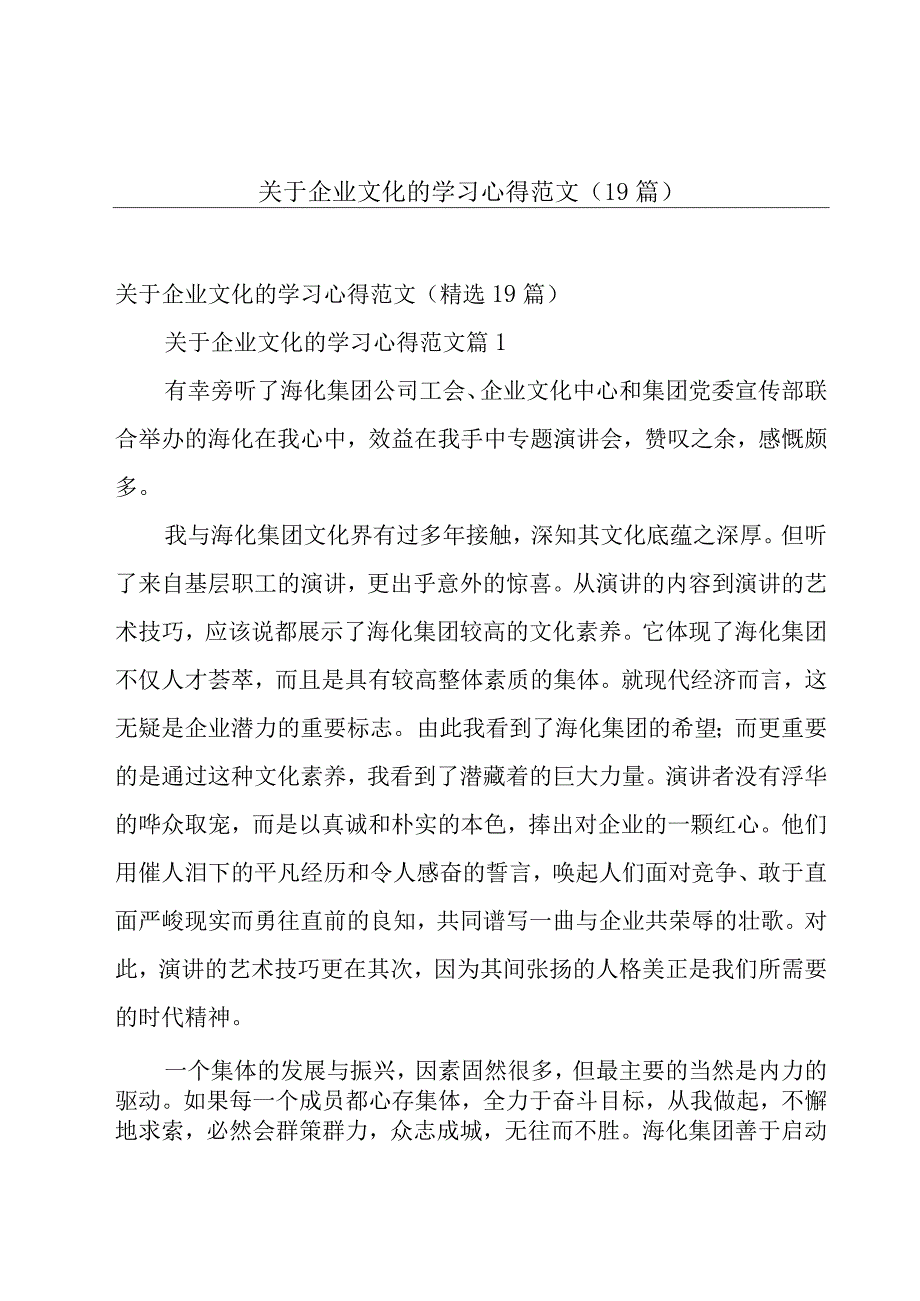 关于企业文化的学习心得范文（19篇）.docx_第1页