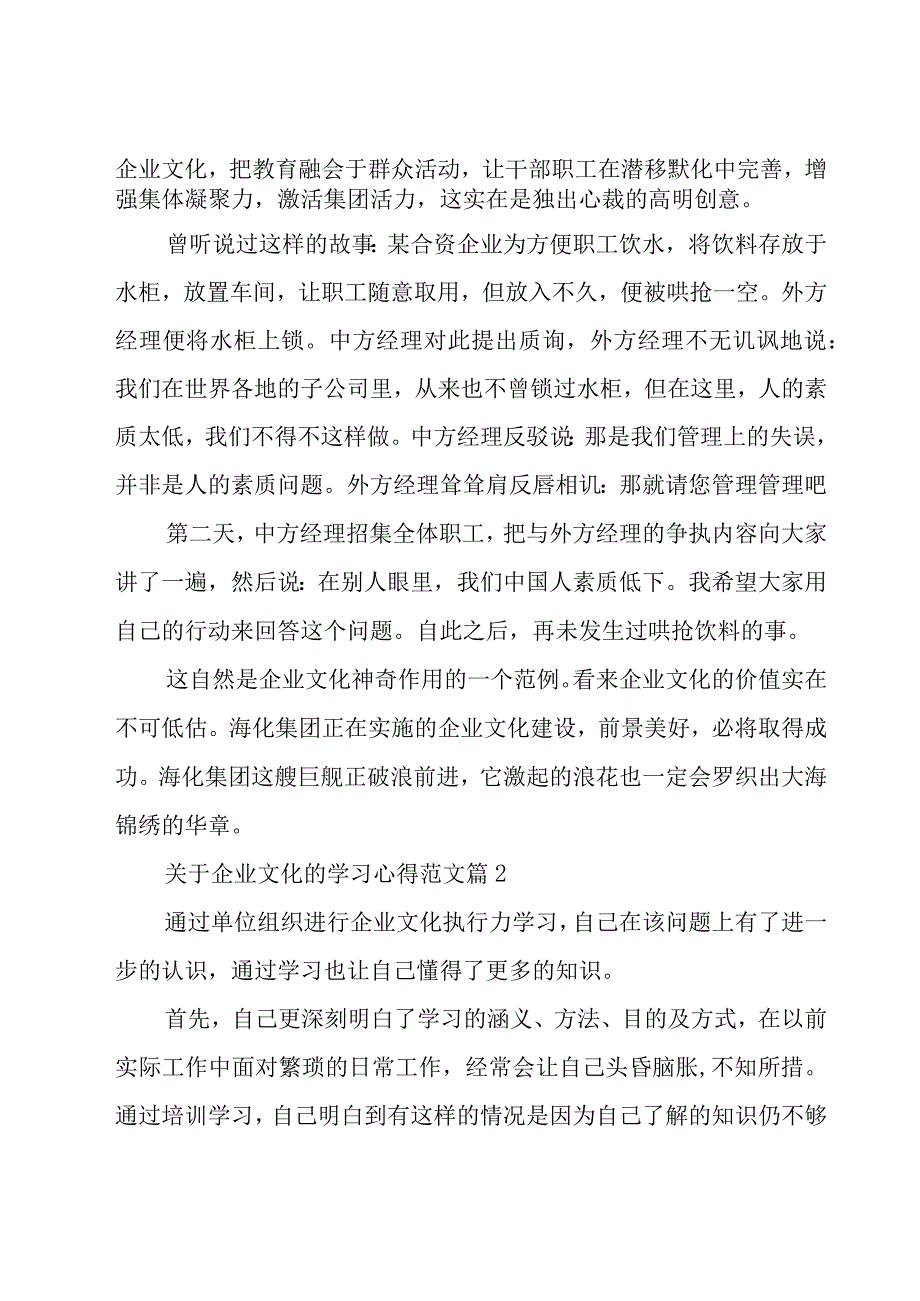 关于企业文化的学习心得范文（19篇）.docx_第2页