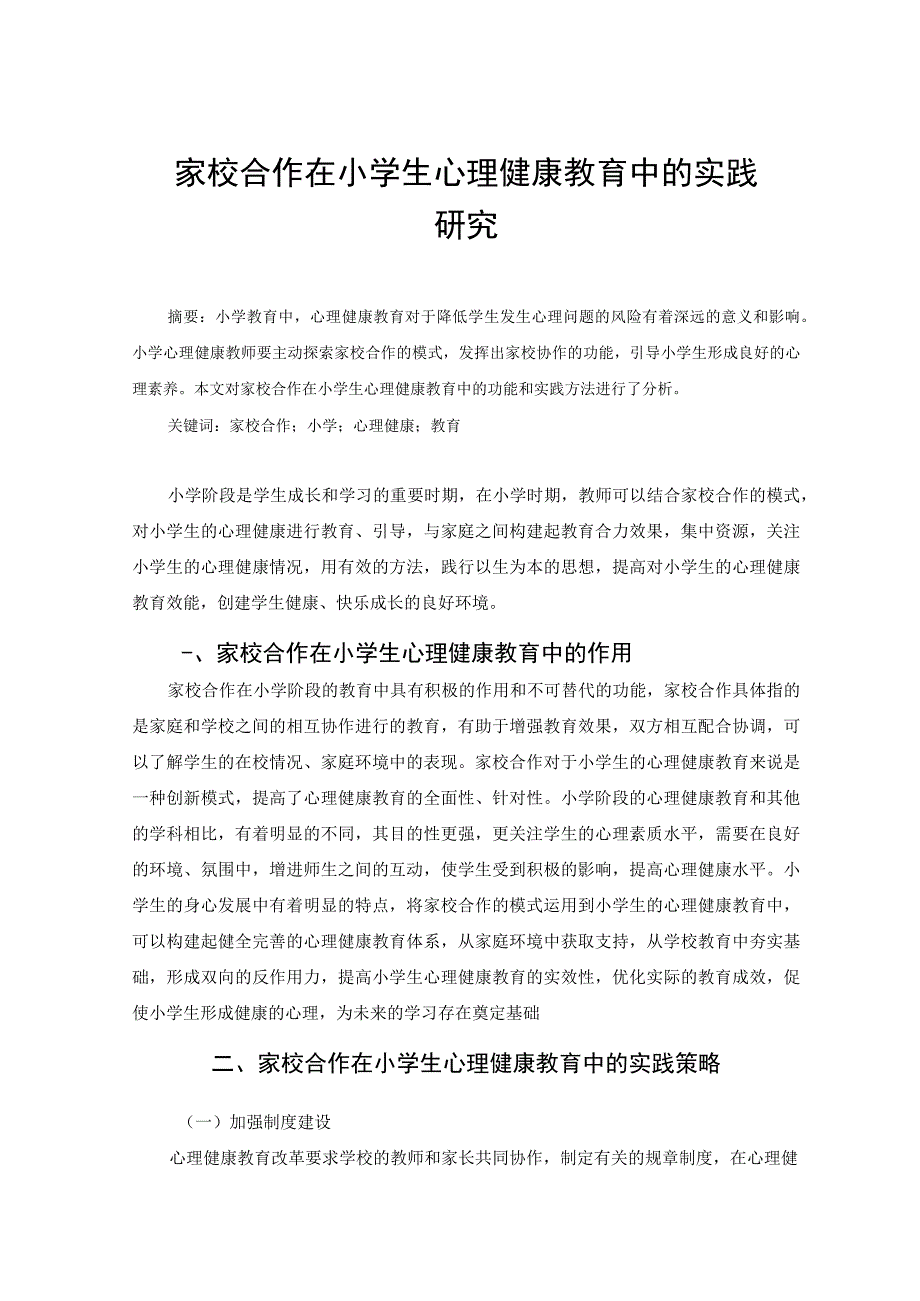 家校合作在小学生心理健康教育中的实践研究 论文.docx_第1页