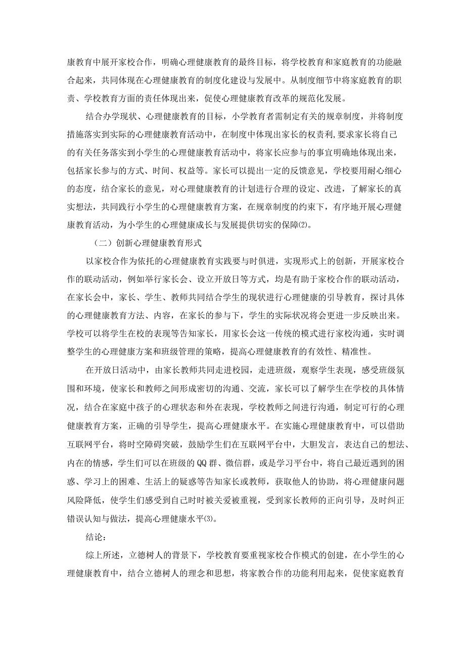 家校合作在小学生心理健康教育中的实践研究 论文.docx_第2页