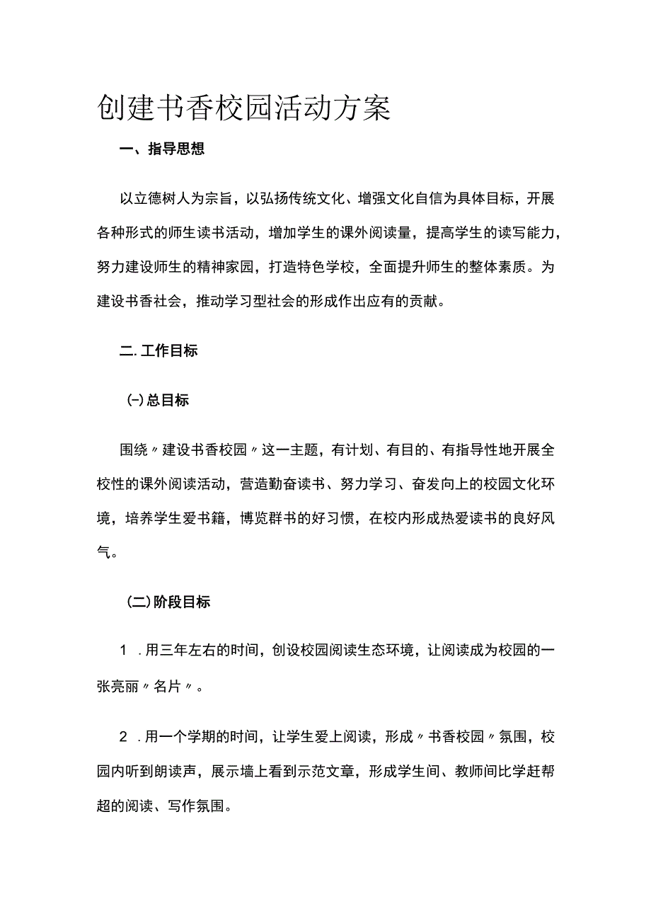 创建书香校园活动方案.docx_第1页