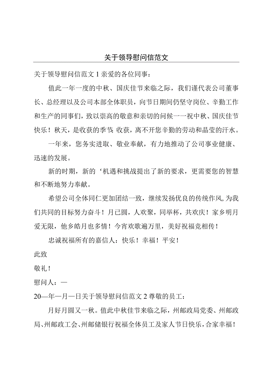 关于领导慰问信范文.docx_第1页