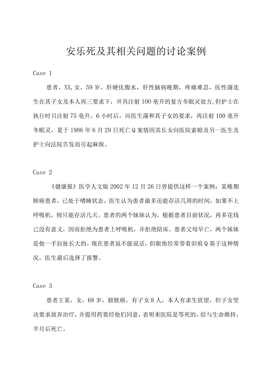 安乐死及其相关问题的讨论案例.docx_第1页