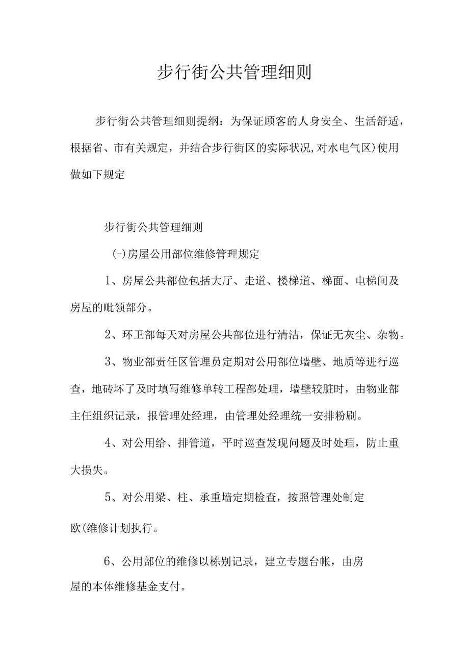 步行街公共管理规定.docx_第1页