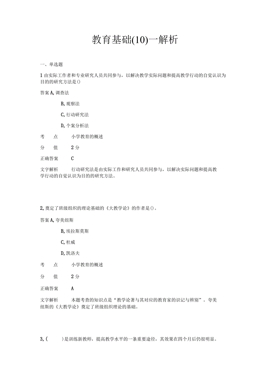 教育基础 章节练习10.docx_第1页