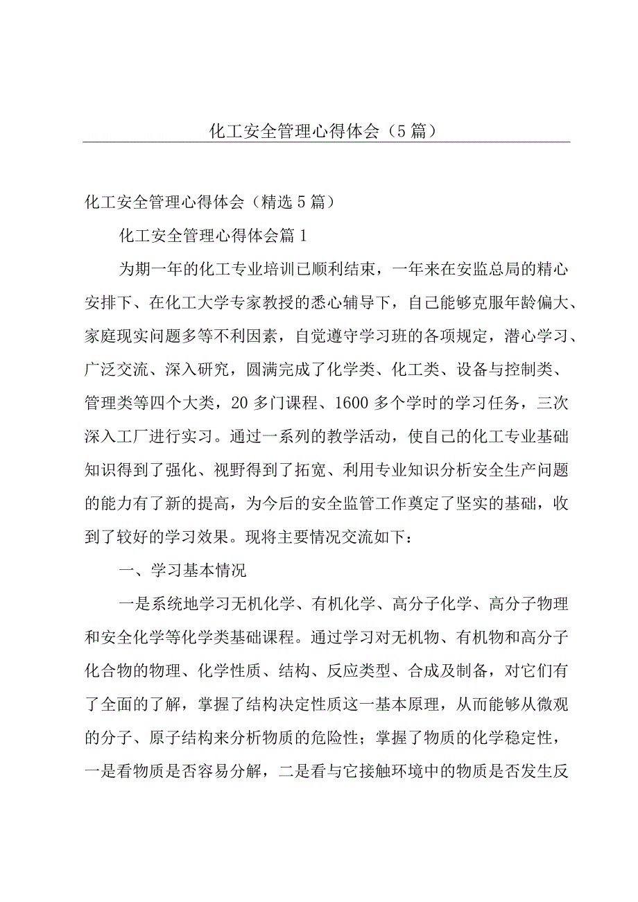 化工安全管理心得体会（5篇）.docx_第1页