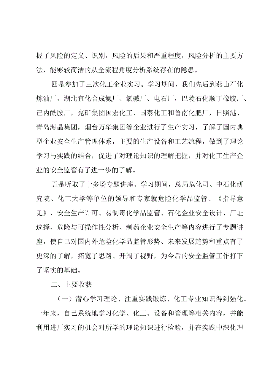 化工安全管理心得体会（5篇）.docx_第3页