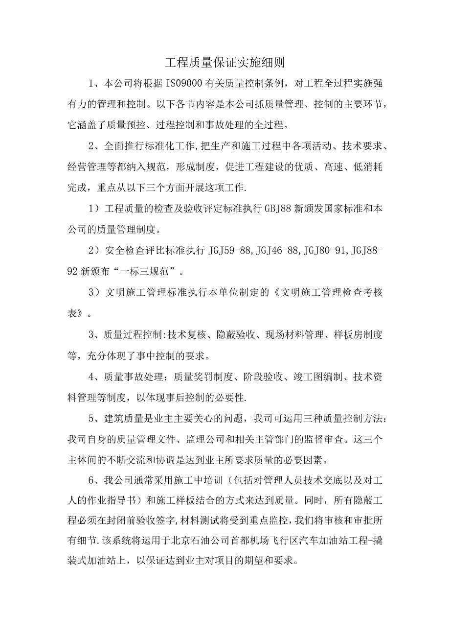 工程质量保证实施细则.docx_第1页