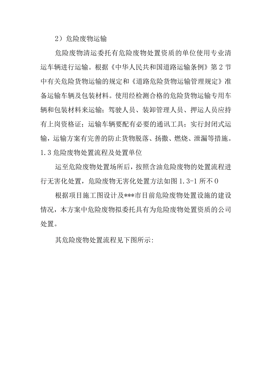 化工公司原址污染场地污染土壤治理修复工程危险废物处置方案.docx_第3页