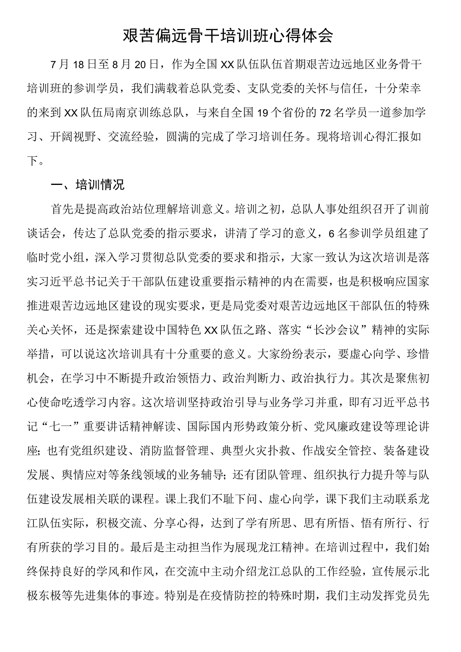 艰苦偏远骨干培训班心得体会.docx_第1页