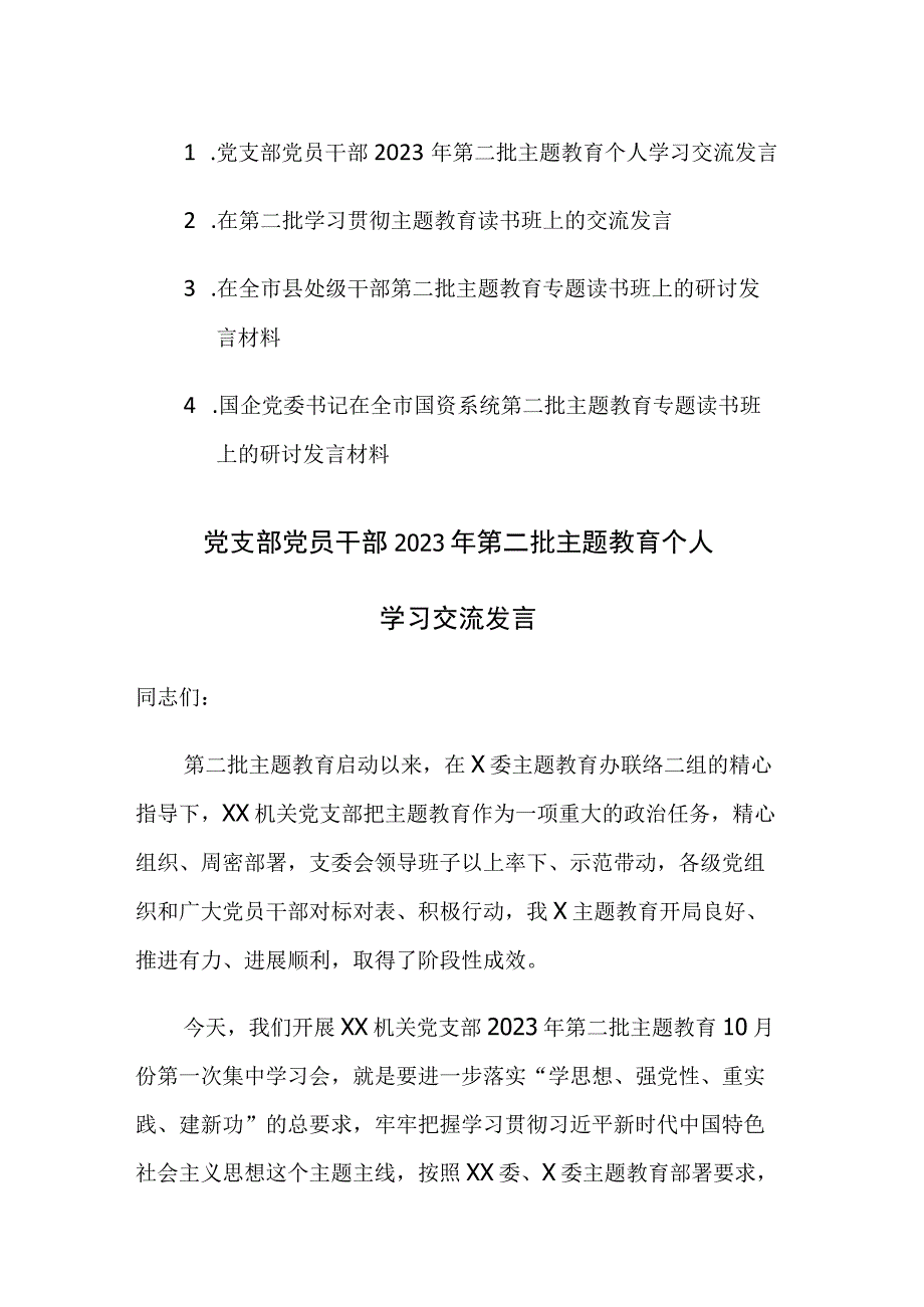 第二批主题教育专题读书班上的研讨发言材料范文4篇.docx_第1页