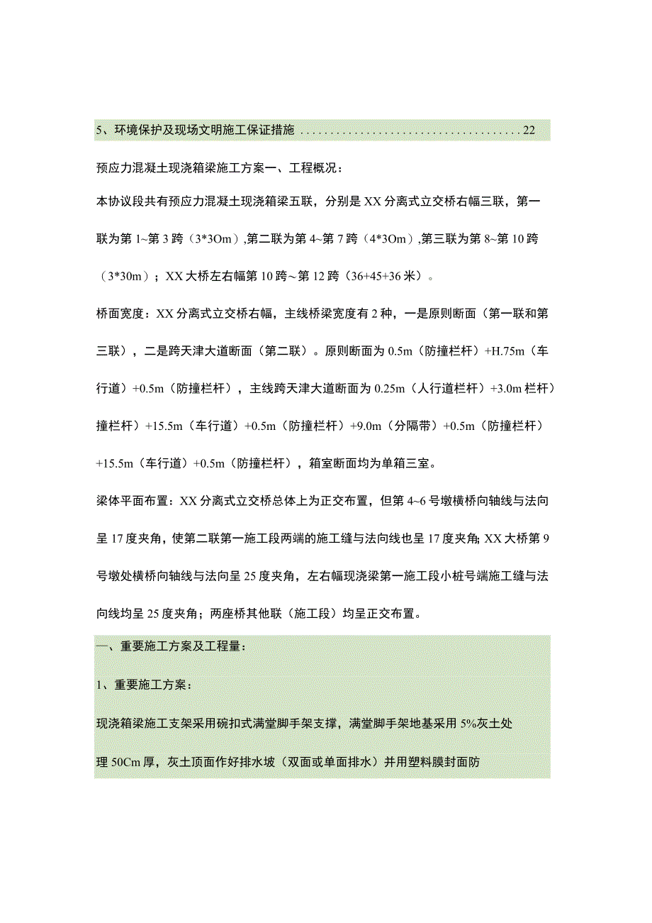 混凝土现浇箱梁的预应力施工方案.docx_第3页