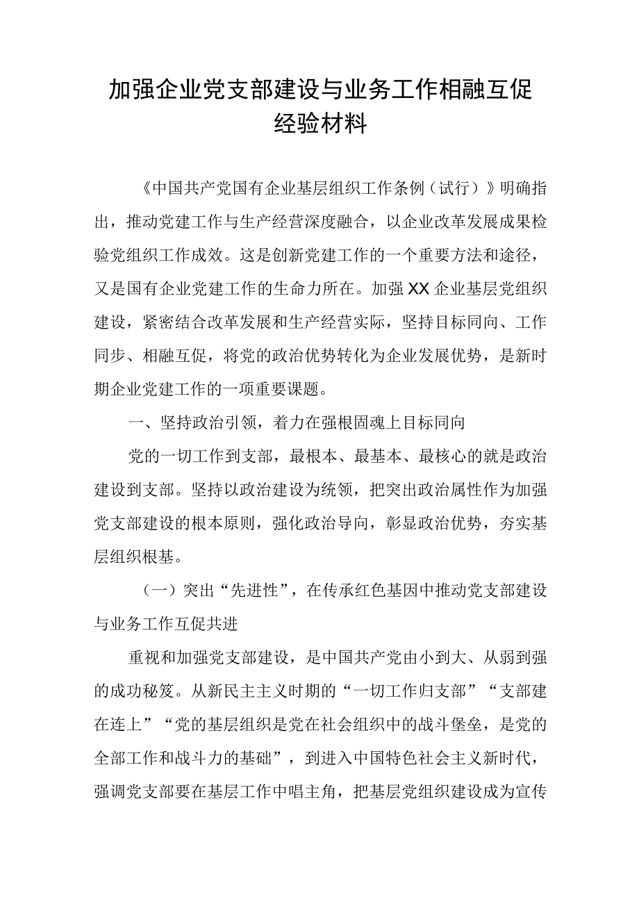 加强企业党支部建设与业务工作相融互促经验材料.docx_第1页