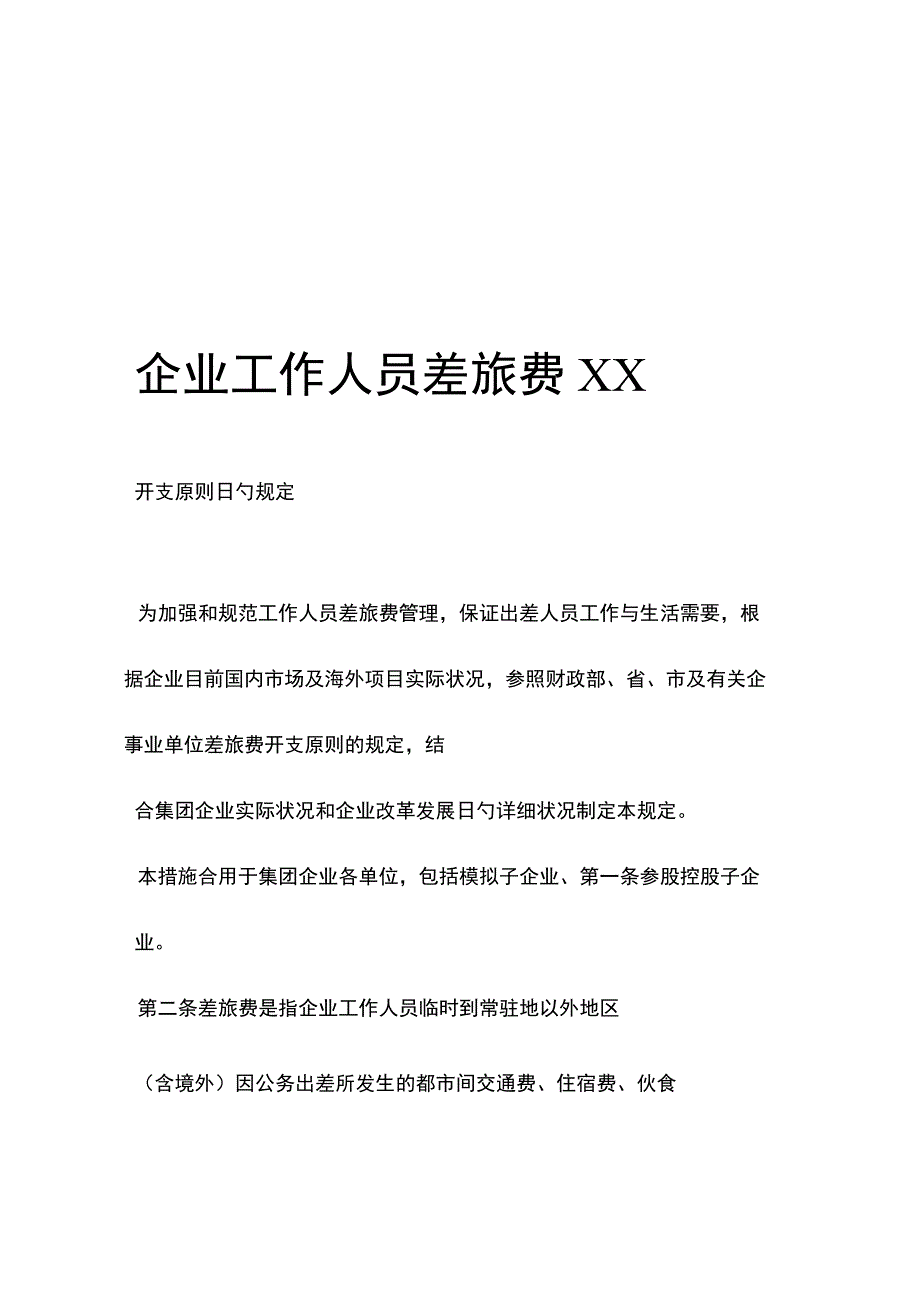 财务差旅费标准规定简述.docx_第1页