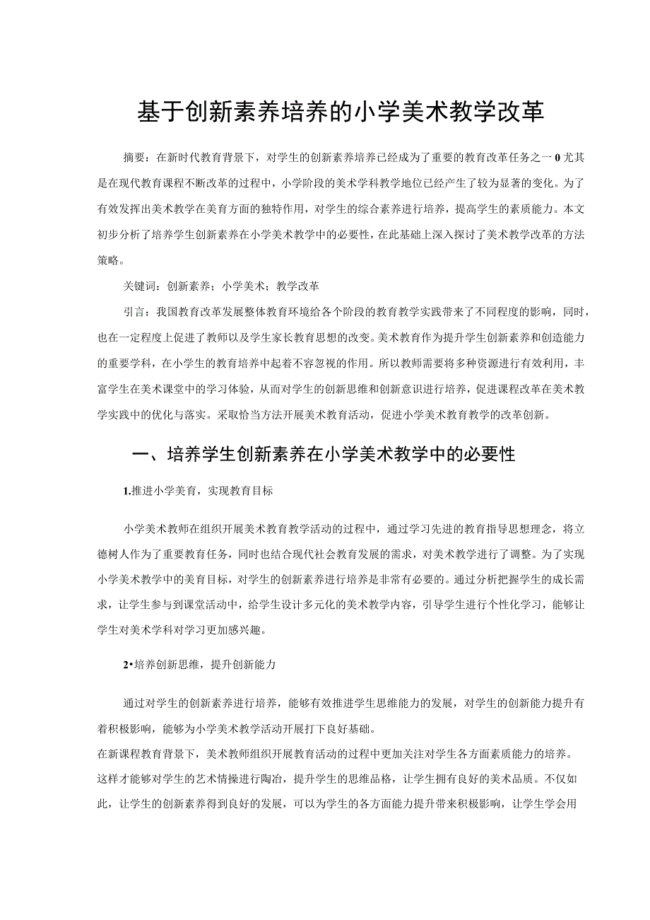 基于创新素养培养的小学美术教学改革 论文.docx_第1页