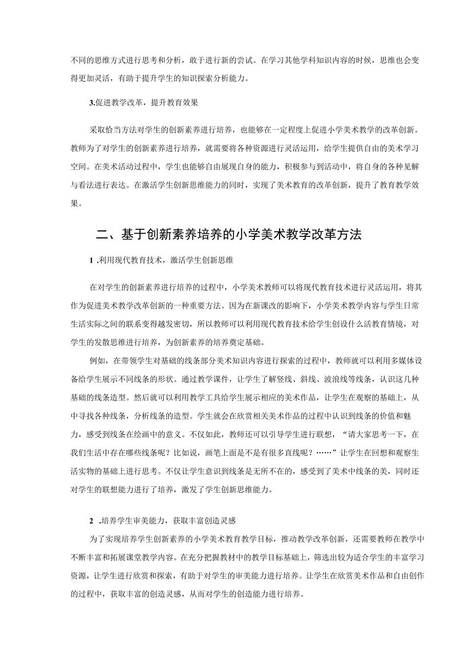 基于创新素养培养的小学美术教学改革 论文.docx_第2页