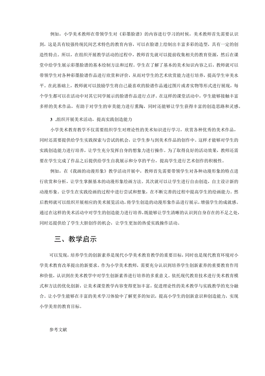 基于创新素养培养的小学美术教学改革 论文.docx_第3页