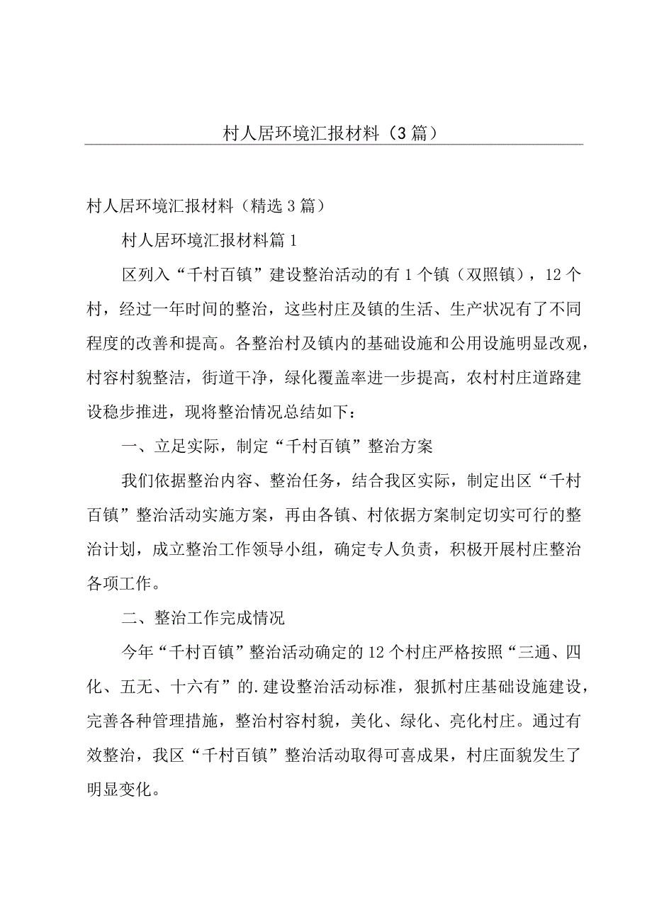 村人居环境汇报材料（3篇）.docx_第1页