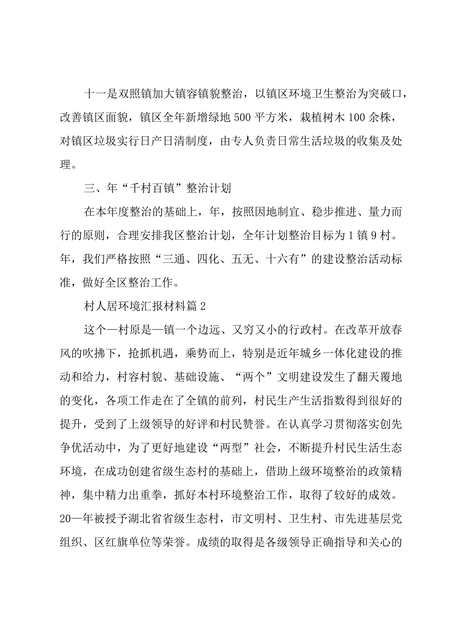 村人居环境汇报材料（3篇）.docx_第3页