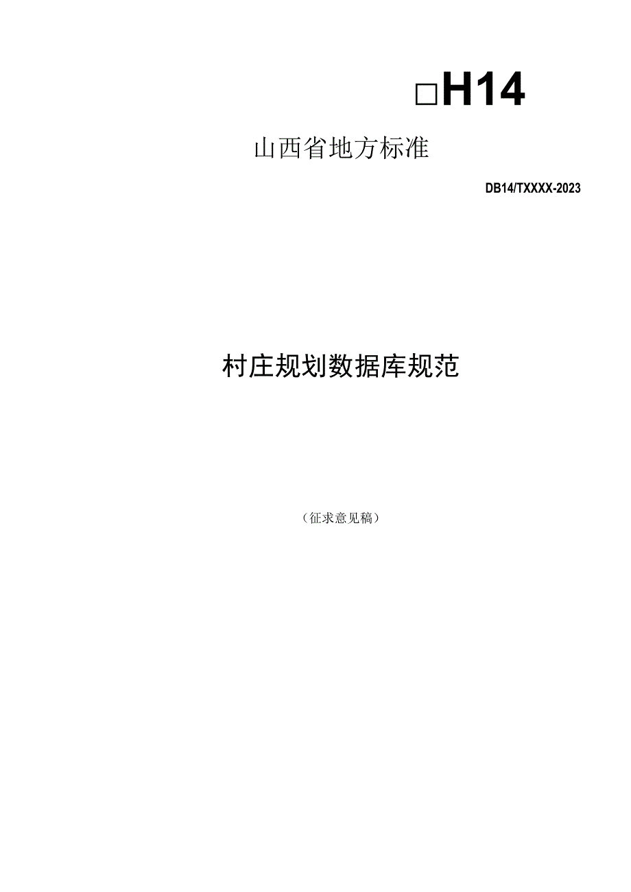 村庄规划数据库规范.docx_第1页