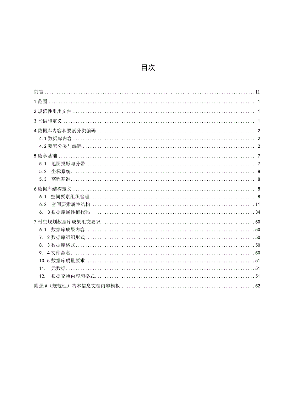 村庄规划数据库规范.docx_第2页