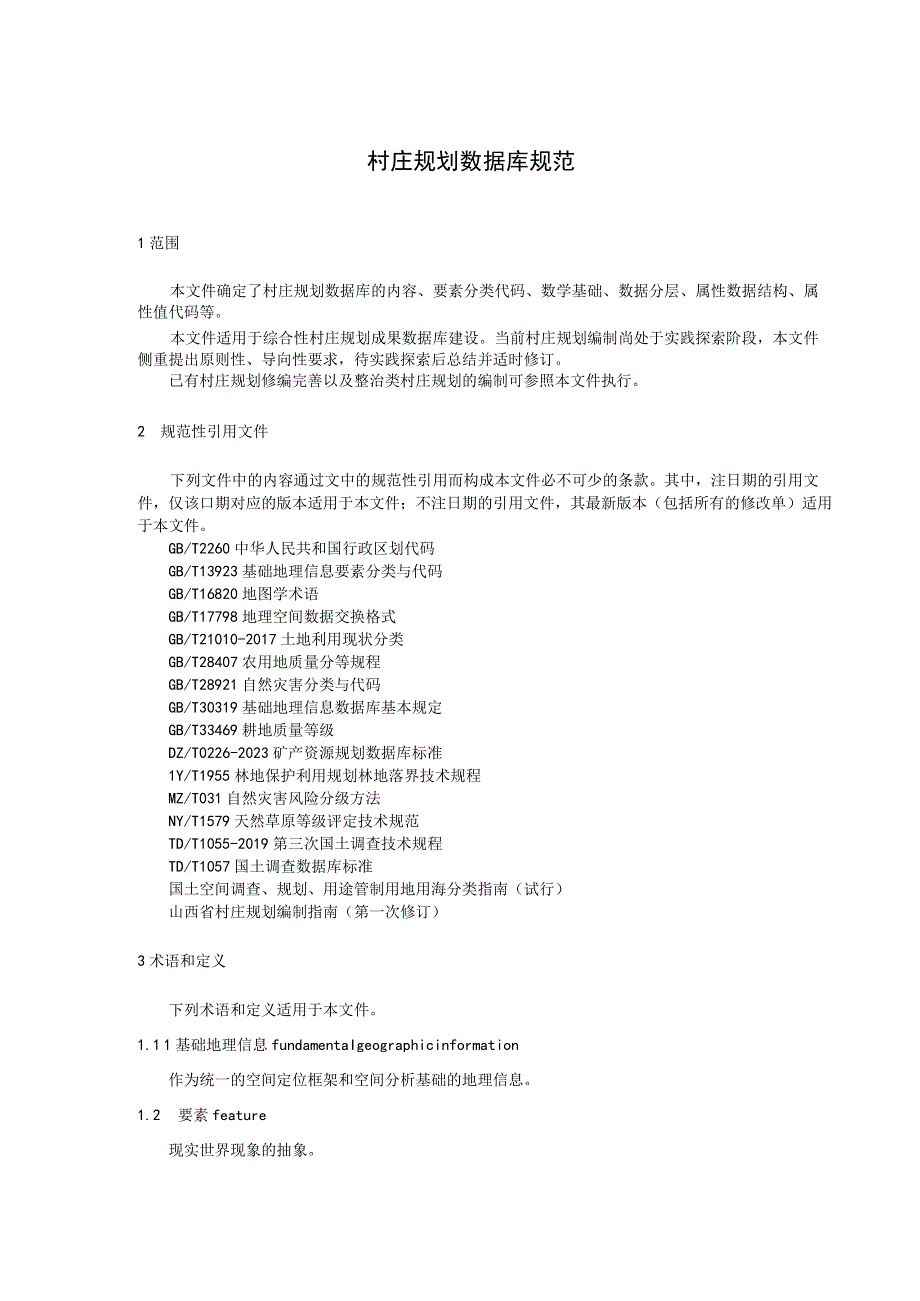 村庄规划数据库规范.docx_第3页