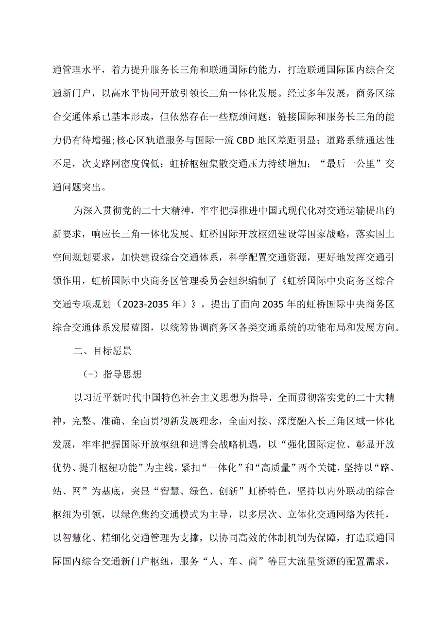 虹桥国际中央商务区综合交通专项规划（2021-2035年）（2023年).docx_第2页