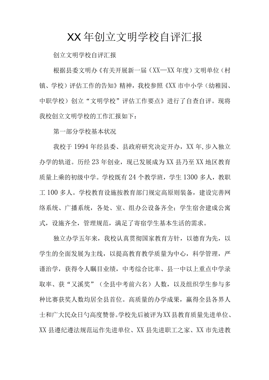 创建文明学校自评报告.docx_第1页