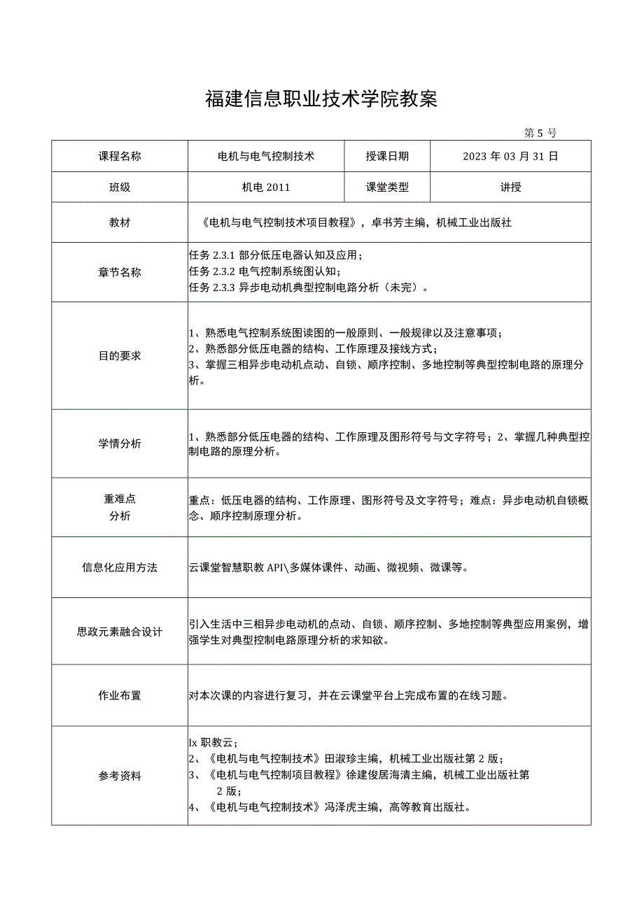 电机与电气控制技术教案-5 异步电动机典型控制电路分析.docx_第1页