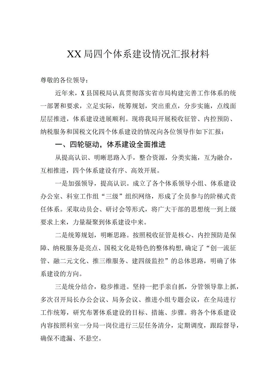 局四个体系建设情况汇报材料.docx_第1页