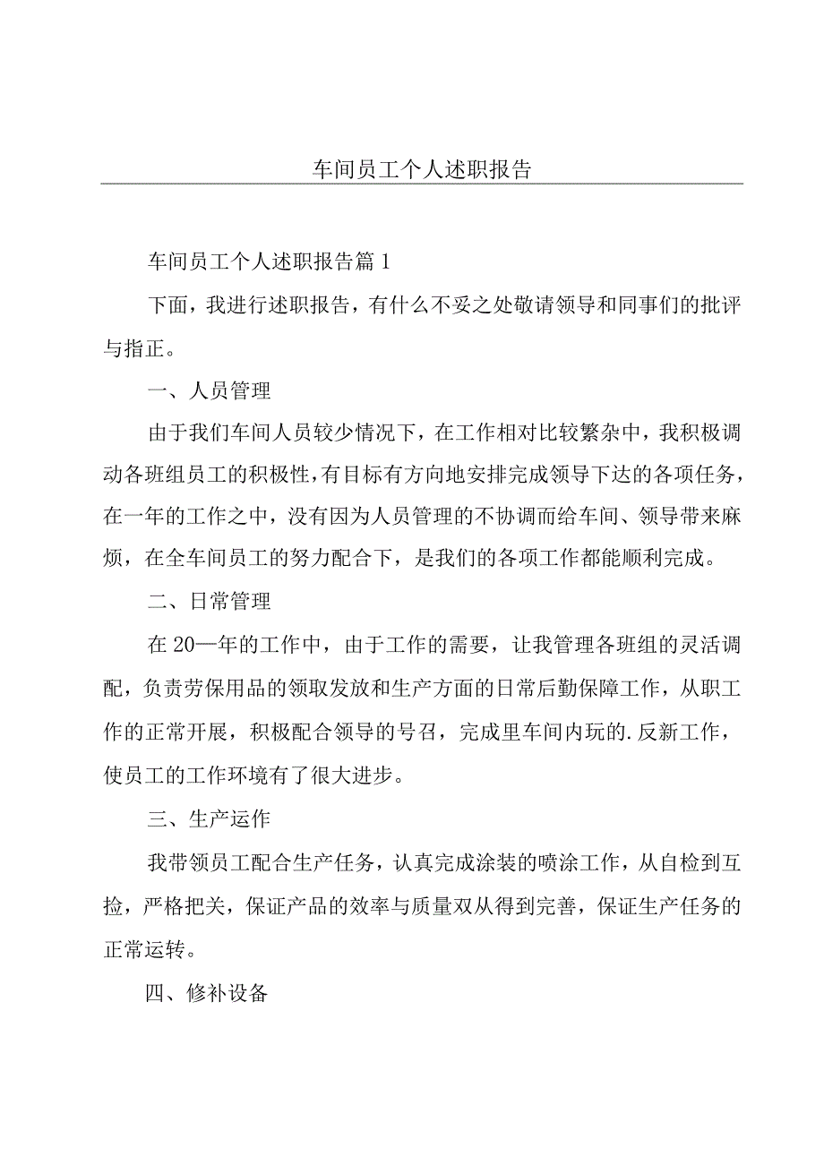 车间员工个人述职报告.docx_第1页