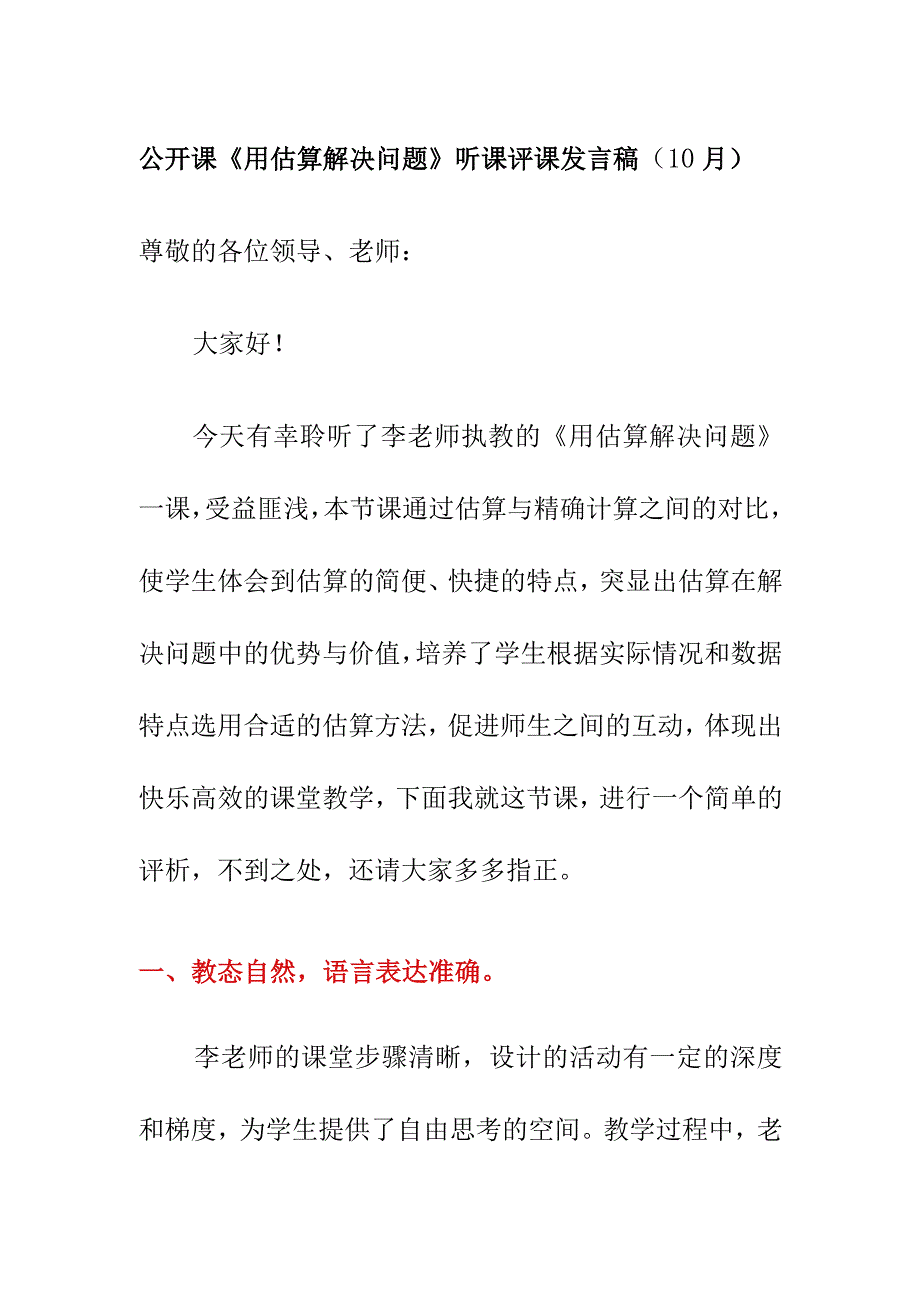 公开课《用估算解决问题》听课评课发言稿（10月）.docx_第1页