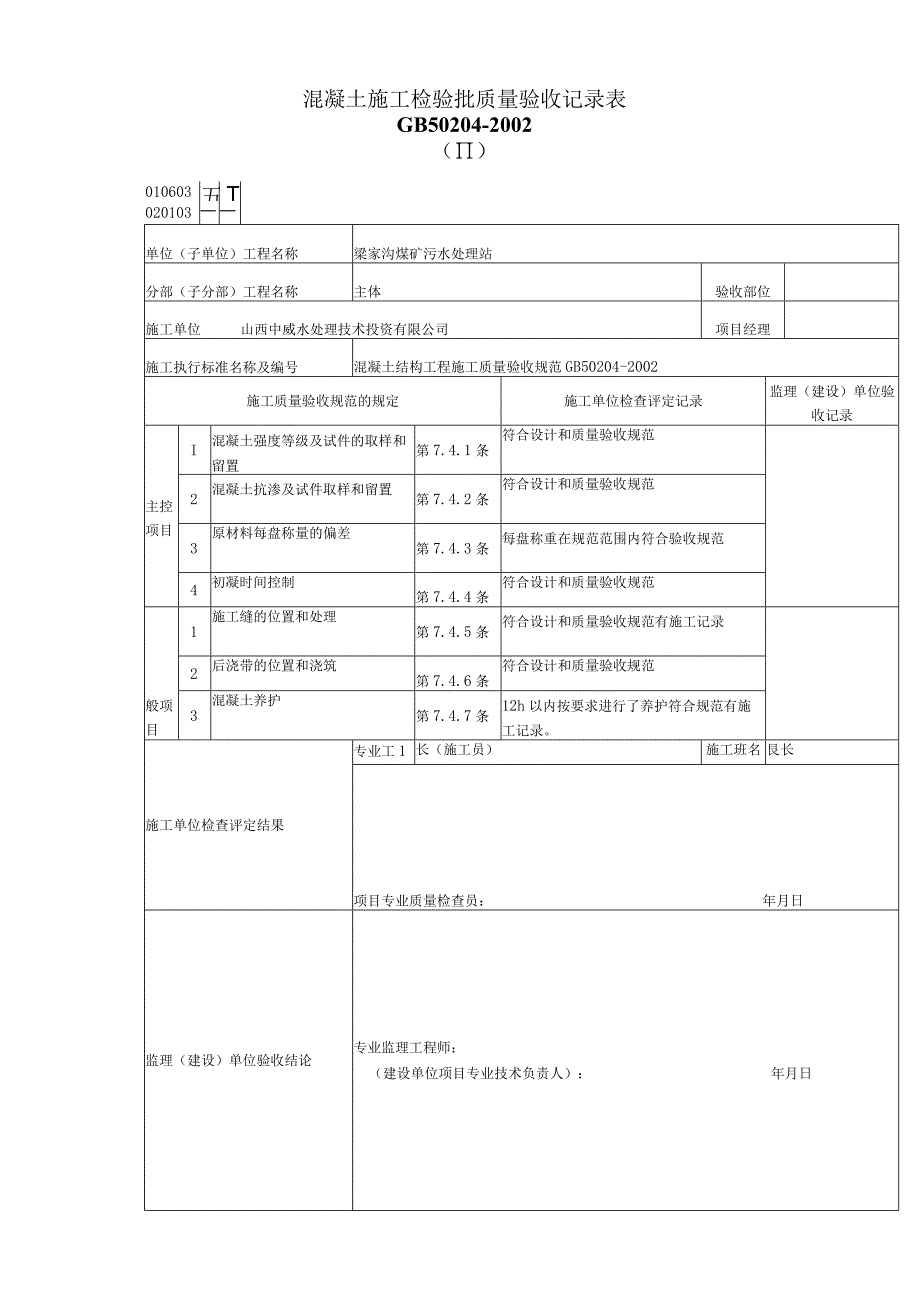 混凝土施工检验批质量验收记录表_2.docx_第1页