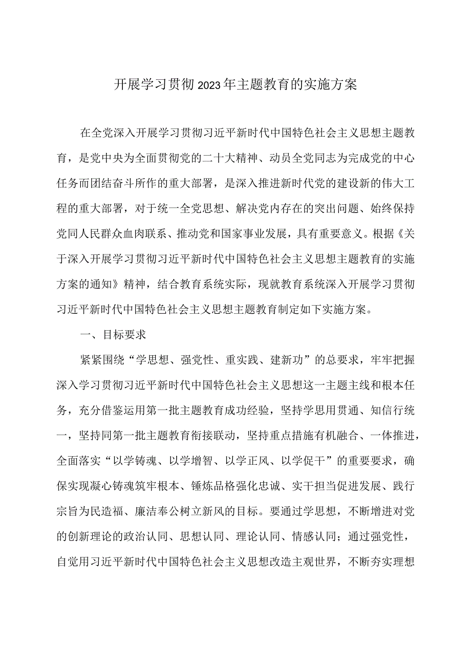 教育系统开展学习贯彻2023年主题教育实施方案.docx_第1页