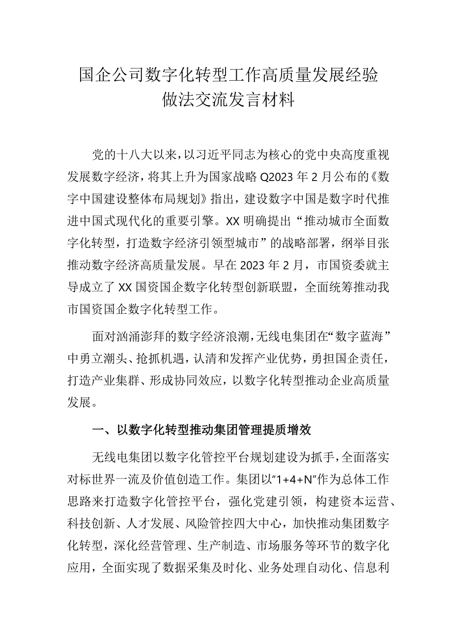 国企公司数字化转型工作高质量发展经验做法交流发言材料.docx_第1页