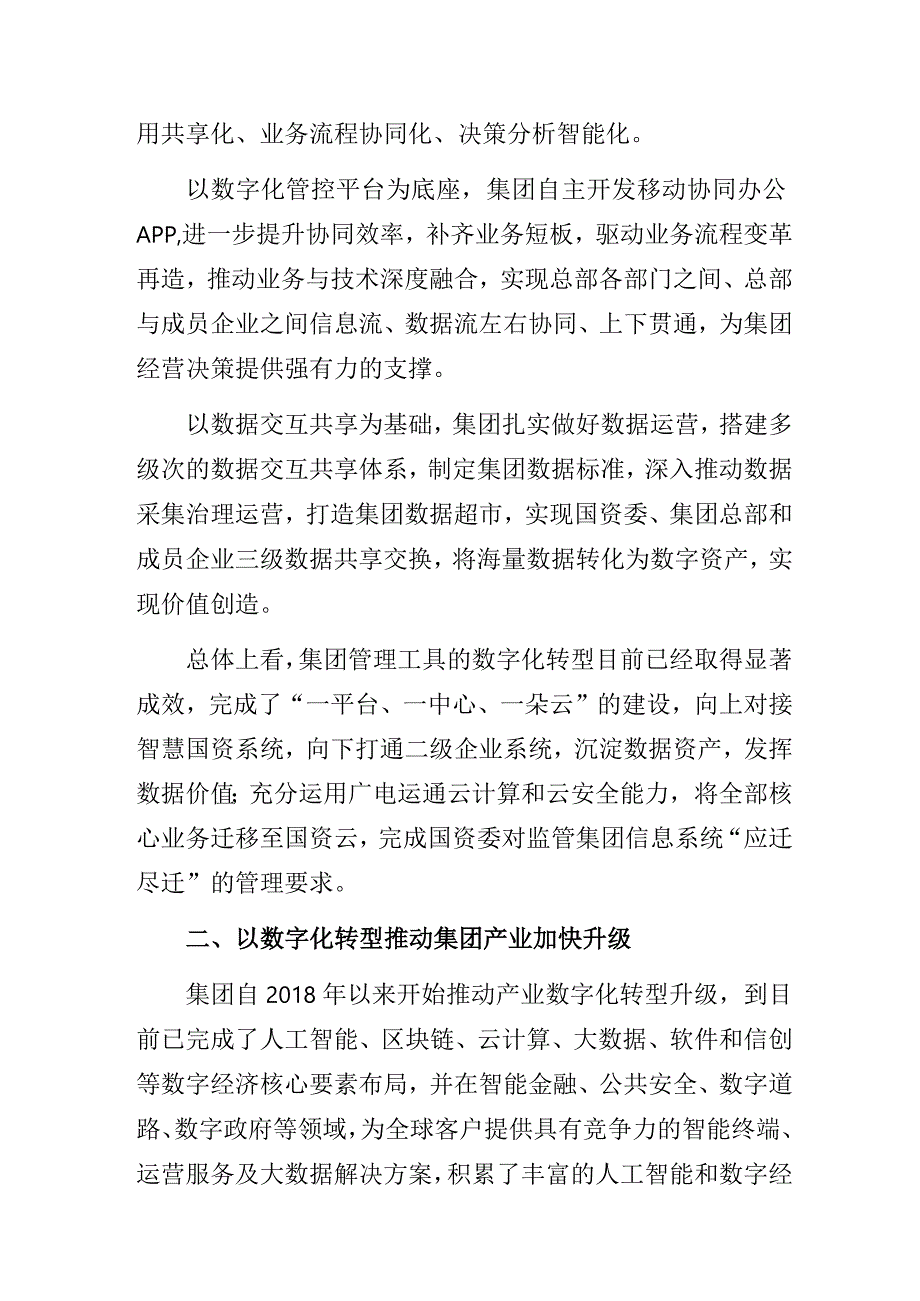 国企公司数字化转型工作高质量发展经验做法交流发言材料.docx_第2页