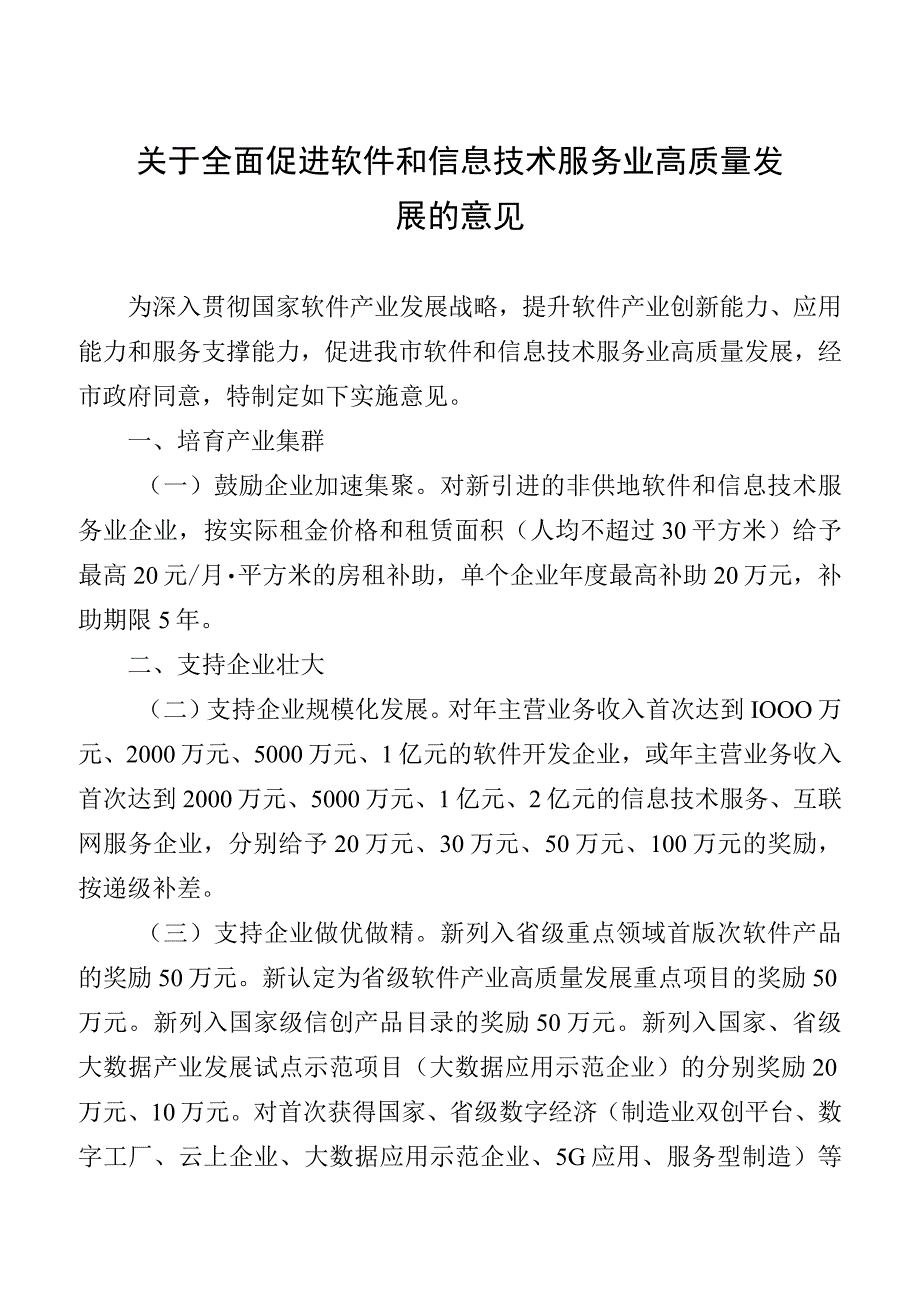 关于全面促进软件和信息技术服务业高质量发展的意见.docx_第1页