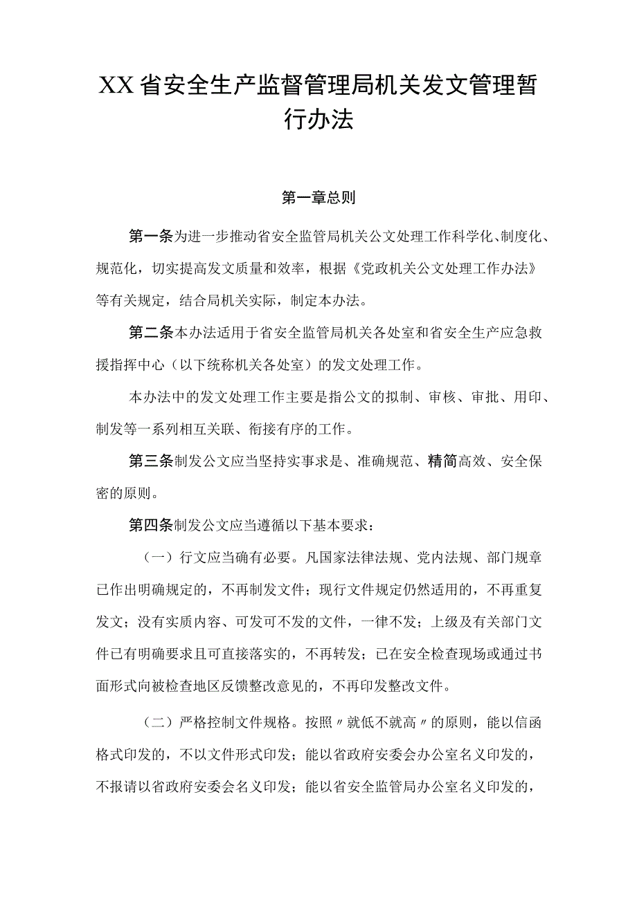 安全生产监督管理局机关发文管理暂行办法.docx_第1页