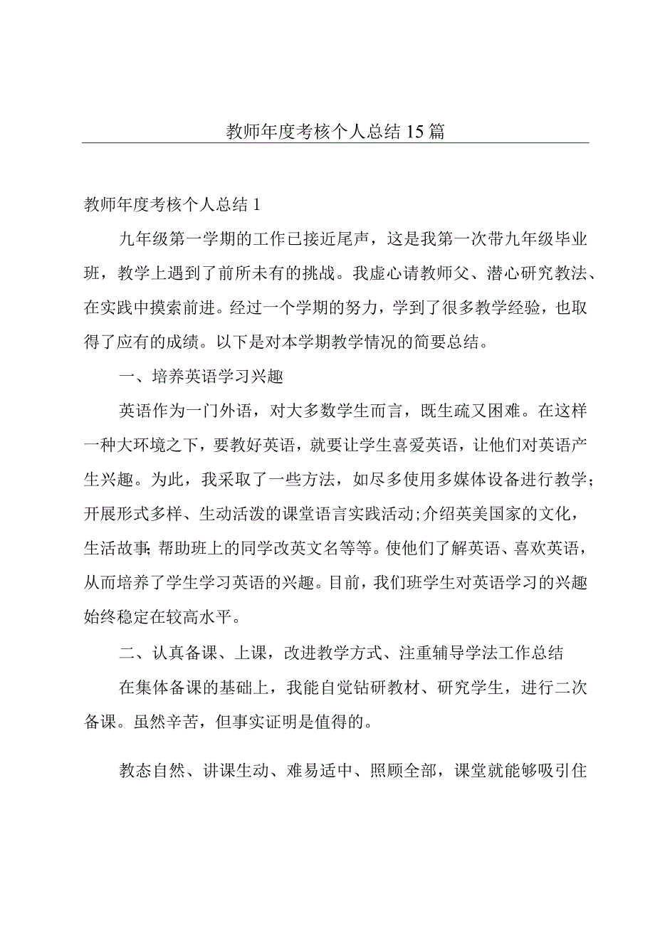 教师年度考核个人总结15篇.docx_第1页